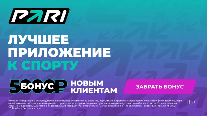 БК ПАРИ - получи бонус 5000 рублей на ставки (mainbottom)