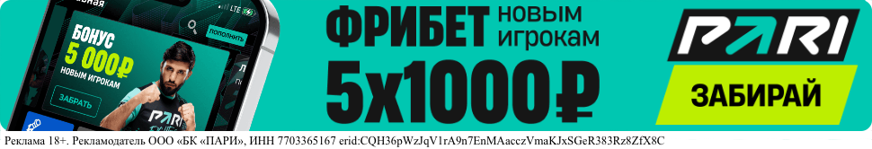 Реклама 18+. Рекламодатель ООО «БК «ПАРИ», ИНН 7703365167 erid:CQH36pWzJqV1rA9n7EnMAacczVmaKJxSGeR383Rz8ZfX8C