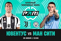 Клиент PARI поставил более 1 800 000 рублей на голы в матче клубного чемпионата мира «Ювентус» — «Манчестер Сити»