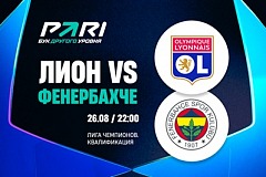 Клиенты PARI ставят на выход «Лиона» в основной этап Лиги чемпионов
