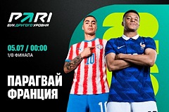Клиенты PARI уверены в победе Франции над Парагваем в 1/8 финала ЧМ-2026