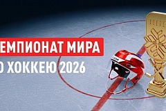Жаркие страсти на льду: чего ждать от ЧМ-2026 по хоккею