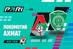 Клиенты PARI: «Локомотив» обыграет «Ахмат» в 20-м туре РПЛ