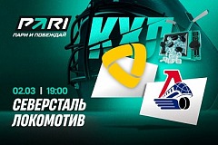 Клиенты PARI ставят на «Локомотив» в матче с «Северсталью» в КХЛ