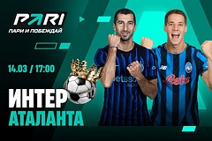 Клиенты PARI уверены в победе «Интера» над «Аталантой» в 29-м туре Серии А