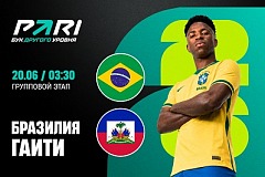 Клиент PARI поставил 600 000 рублей на Бразилию против Гаити