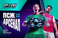 Клиент PARI поставил 800 000 рублей на «ПСЖ» против «Арсенала» в финале Лиги чемпионов