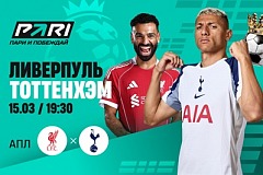 Клиент PARI поставил 595 000 рублей на победу «Ливерпуля» над «Тоттенхэмом» в АПЛ