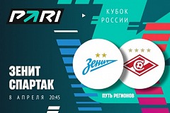 Клиент PARI поставил 1 000 000 рублей на матч «Зенита» со «Спартаком» в полуфинале Пути регионов Кубка России