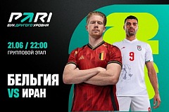 Клиенты PARI ставят на Бельгию в матче ЧМ-2026 против Ирана