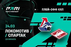 Клиент PARI поставил 550 000 рублей на «Локомотив» в матче первого раунда плей-офф КХЛ со «Спартаком»