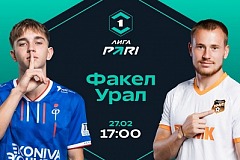 Клиенты PARI уверены в домашней победе «Факела» над «Уралом»