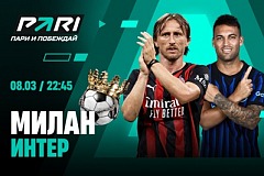 Клиенты PARI уверены в победе «Интера» в миланском дерби в Серии A