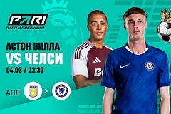 Клиенты PARI ставят на «Челси» в матче АПЛ с «Астон Виллой»