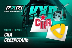 Клиенты PARI ставят на СКА в матче с «Северсталью»