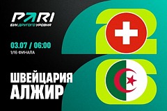 Клиенты PARI ставят на проход Швейцарии в матче с Алжиром