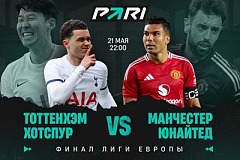 Клиент PARI поставил более 8 000 000 рублей на победу «МЮ» над «Тоттенхэмом» в финале Лиги Европы
