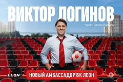Виктор Логинов – амбассадор БК Леон