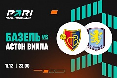 Клиенты PARI ставят на победу «Астон Виллы» над «Базелем» в шестом туре Лиги Европы