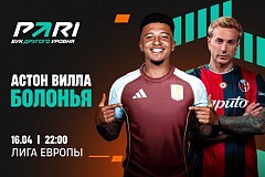 Клиенты PARI уверены в победе «Астон Виллы» над «Болоньей» в ответном матче 1/4 финала Лиги Европы