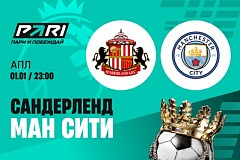 PARI: «Манчестер Сити» — фаворит матча АПЛ против «Сандерленда»