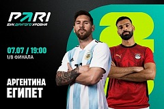 Клиенты PARI ставят на Аргентину в матче 1/8 финала ЧМ-2026 с Египтом