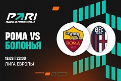 Клиенты PARI ставят на «Рому» в ответном матче 1/8 финала Лиги Европы с «Болоньей»