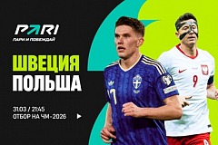 Клиент PARI поставил 500 000 рублей на выход Швеции на ЧМ-2026 по итогам матча с Польшей