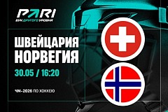 Клиенты PARI: Швейцария победит Норвегию и выйдет в финал ЧМ-2026