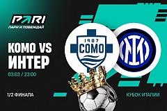 Клиент PARI поставил 500 000 рублей на матч «Комо» и «Интера» в Кубке Италии