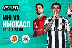 Клиенты PARI ставят на «Манчестер Юнайтед» против «Ньюкасла» в АПЛ