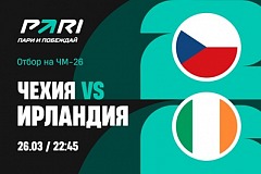 Клиент PARI поставил 3 000 000 рублей на матч Чехии и Ирландии в отборе на ЧМ-2026