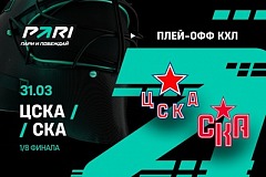Клиент PARI поставил 500 000 рублей пятый матч серии плей-офф КХЛ между ЦСКА и СКА