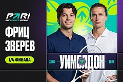 Клиенты PARI: Фриц переиграет Зверева в четвертьфинале Уимблдона