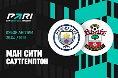 Клиенты PARI уверены в выходе «Манчестер Сити» в финал Кубка Англии