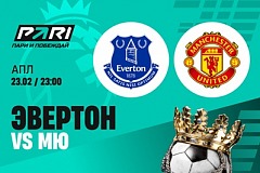 Клиенты PARI уверены в победе «Манчестер Юнайтед» над «Эвертоном» в АПЛ