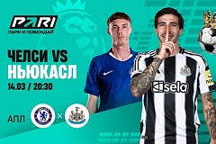 Клиенты PARI уверены в победе «Челси» над «Ньюкаслом»