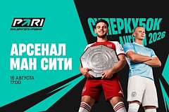 Клиенты PARI ставят на победу «Арсенала» над «Манчестер Сити» в Суперкубке Англии