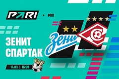 Клиент PARI поставил 400 000 рублей на матч «Зенита» и «Спартака» в РПЛ