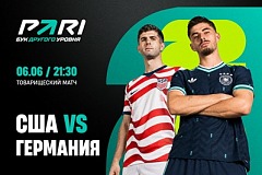 Клиенты PARI уверены в победе Германии в товарищеском матче с США
