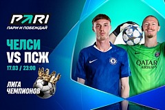 Клиент PARI поставил 550 000 рублей на выход «ПСЖ» в 1/4 финала Лиги чемпионов по итогам матчей с «Челси»