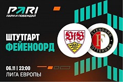 Клиенты PARI отдают предпочтение «Штутгарту» перед «Фейеноордом» в Лиге Европы