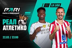 Клиенты PARI ставят на победу «Реала» над «Атлетико» в 29-м туре Ла Лиги