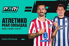 Клиенты PARI ставят на «Атлетико» в финале Кубка Испании против «Реала Сосьедад»