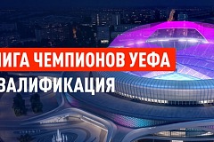 Квалификация ЛЧ. «БК Леон»: за кем следить, чего ждать, в кого верить?