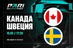 Клиенты PARI: Канада обыграет Швецию в матче группового этапа ЧМ-2026