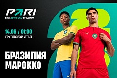 Клиенты PARI уверены в победе Бразилии над Марокко в матче первого тура ЧМ-2026
