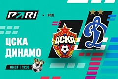 Клиенты PARI прогнозируют победу ЦСКА над «Динамо» в 20-м туре РПЛ