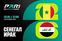 Клиент PARI поставил 241 000 рублей на победу Сенегала над Ираком