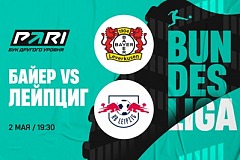 Клиенты PARI верят в победу «Байера» над «Лейпцигом» в 32-м туре Бундеслиги